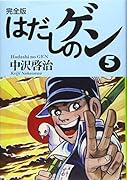 完全版はだしのゲン5