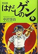 完全版はだしのゲン6