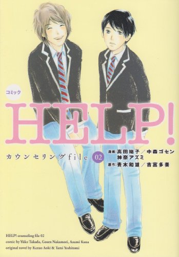コミックhelp！の表紙