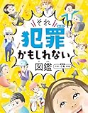 人気急上昇の商品2 - ハンディ版 それ犯罪かもしれない図鑑 (単行本) | 小島洋祐, 小豆だるま |本 | 通販 | Amazon