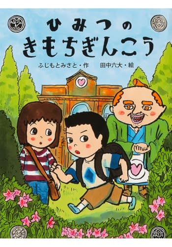 ひみつのきもちぎんこうの表紙