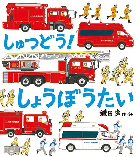 しゅつどう!しょうぼうたいの表紙