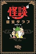 怪談研究クラブ