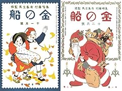 令和元年復刻版 金の船第一巻第一号第二号
