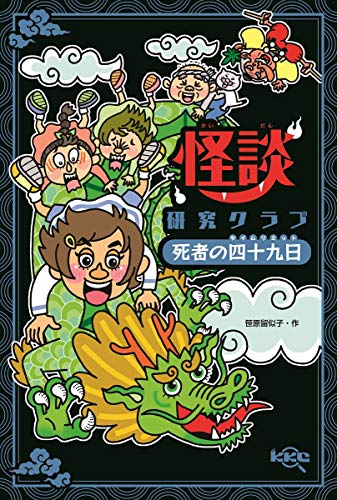 怪談研究クラブ 死者の四十九日