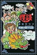 怪談研究クラブ 死者の四十九日