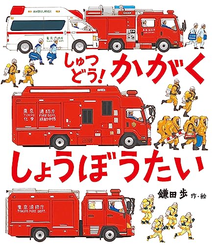 しゅつどう!かがくしょうぼうたい