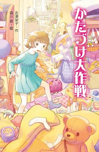 かたづけ大作戦