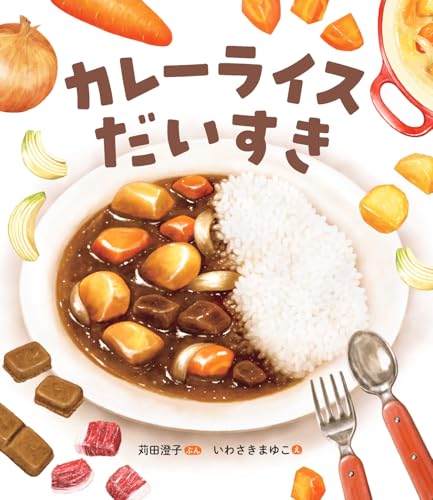 カレーライスだいすきの表紙