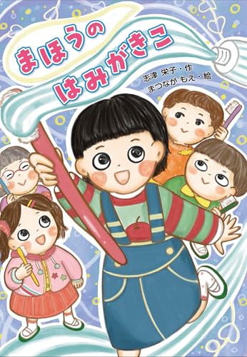 まほうの はみがきこ