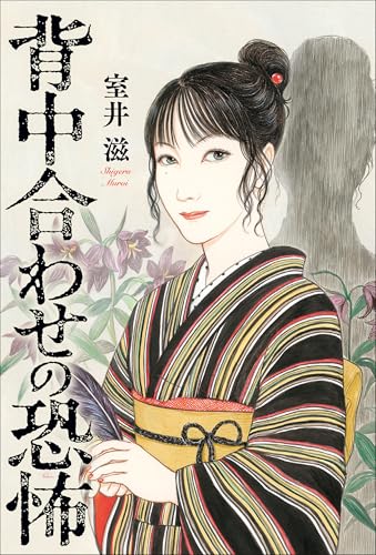 背中合わせの恐怖