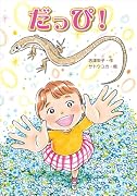 だっぴ!