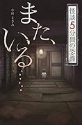 フォア文庫 また、いる……