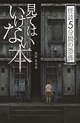 フォア文庫 見てはいけない本