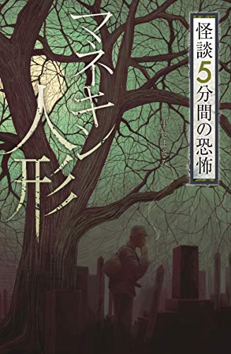 フォア文庫マネキン人形