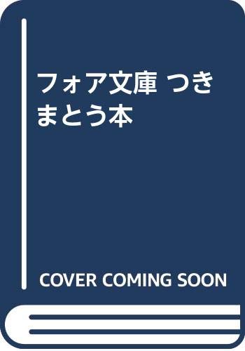 フォア文庫 つきまとう本