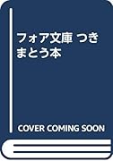 フォア文庫 つきまとう本