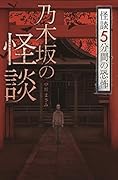 フォア文庫 乃木坂の怪談
