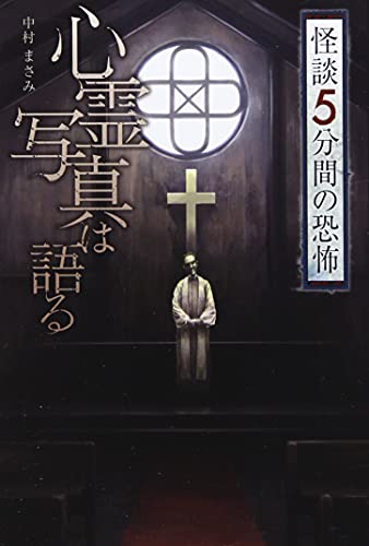 心霊写真は語る