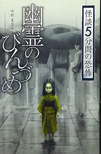 幽霊のびんづめ