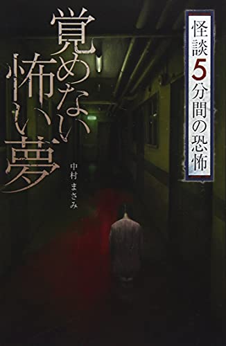 覚めない怖い夢