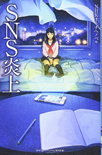 フォア文庫 SNS炎上