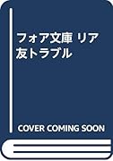 フォア文庫 リア友トラブル
