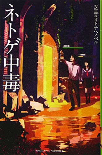 フォア文庫 ネトゲ中毒