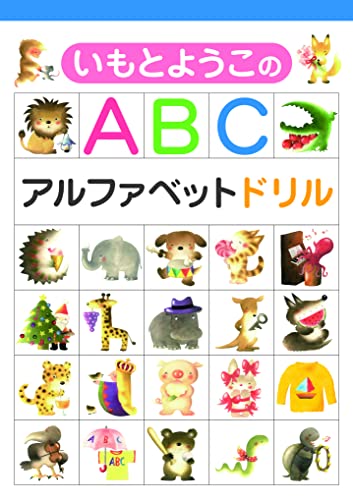 近刊検索デルタ いもとようこのabc アルファベットドリル