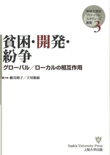 貧困・開発・紛争 グローバル/ローカルの相互作用 (地域立脚型グローバル・スタディーズ叢書) の表紙