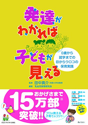 発達がわかれば 子どもが見える ―0歳から就学までの目からウロコの保育実践―