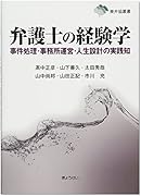 弁護士の経験学 事件処理 事務所運営 人生設計の実践知 鹿児島大学附属図書館 Opac