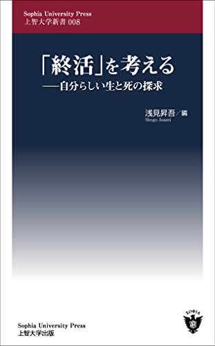 「終活」を考える 自分らしい生と死の探求