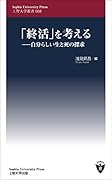 「終活」を考える 自分らしい生と死の探求