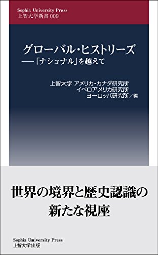 グローバル・ヒストリーズ 「ナショナル」を越えて