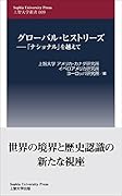 グローバル・ヒストリーズ 「ナショナル」を越えて
