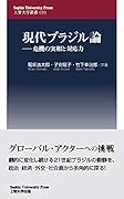 現代ブラジル論 危機の実相と対応力