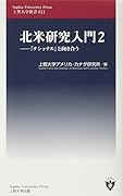 北米研究入門(2)