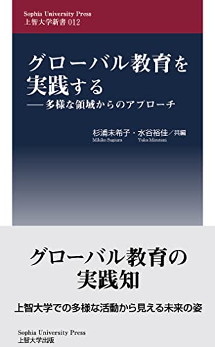 グローバル教育を実践する 多様な領域からのアプローチ