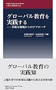 グローバル教育を実践する 多様な領域からのアプローチ