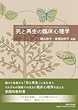死と再生の臨床心理学 死と再生の臨床心理学