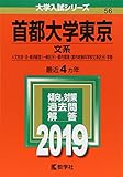 首都大学東京 過去問 (赤本)  (最新年度順)＜10年分以上掲載＞