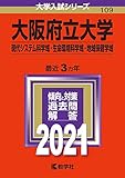 大阪府立大学　過去問（赤本）＜最新年度順：10年分以上掲載＞