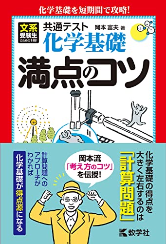 化学基礎　満点のコツ