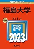 福島大学 過去問 (赤本) (最新年度順) ＜10年分以上掲載