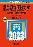 福島県立医科大学 過去問 (赤本) (最新年度順) ＜10年分以上掲載＞