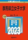 群馬県立女子大学 過去問 (最新年度順) (赤本) ＜10年分以上掲載＞