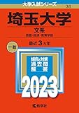 埼玉大学 過去問 (最新年度順) 一覧 (赤本) ＜10年分以上掲載＞ - 埼玉