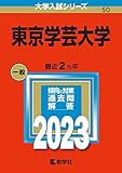 東京学芸大学 過去問(赤本)  (最新年度順) ＜10年分以上掲載＞