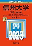 信州大学　過去問 （赤本）（青本：駿台）＜最新年度順＞（10年分以上掲載）